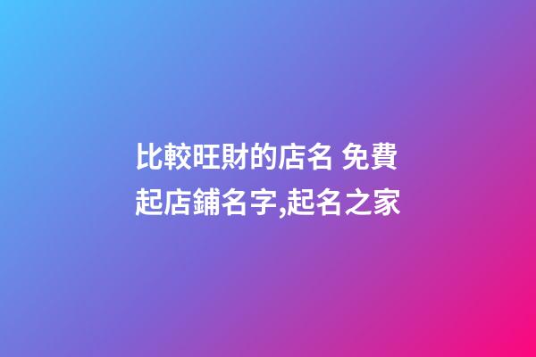 比較旺財的店名 免費起店鋪名字,起名之家-第1張-店鋪起名-玄機派